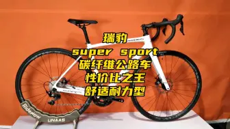 Download Video: 瑞豹super sport碳纤维公路车舒适耐力型