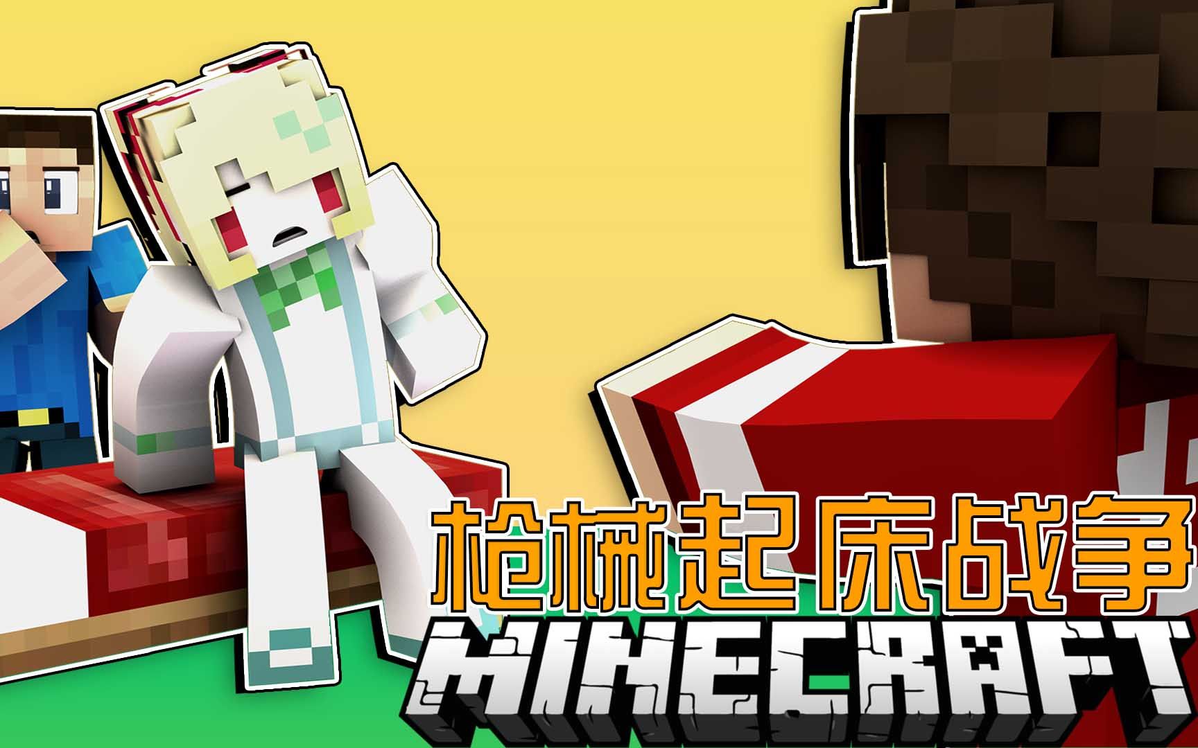 【超级小朱】《我的世界mc》枪械起床战争搞笑视频解说实况_哔哩吡è