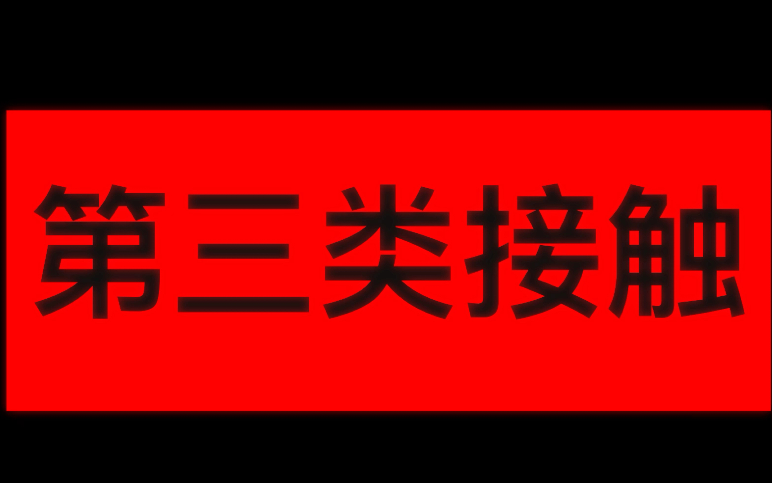 [图]19级编导学生 作业 《第三类接触》