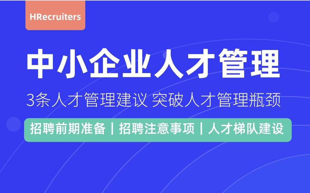 为什么你的员工流动率高?中小企业如何突破用人困境哔哩哔哩bilibili