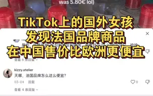 Download Video: TikTok上的国外女孩发现法国品牌商品在中国售价比欧洲更便宜