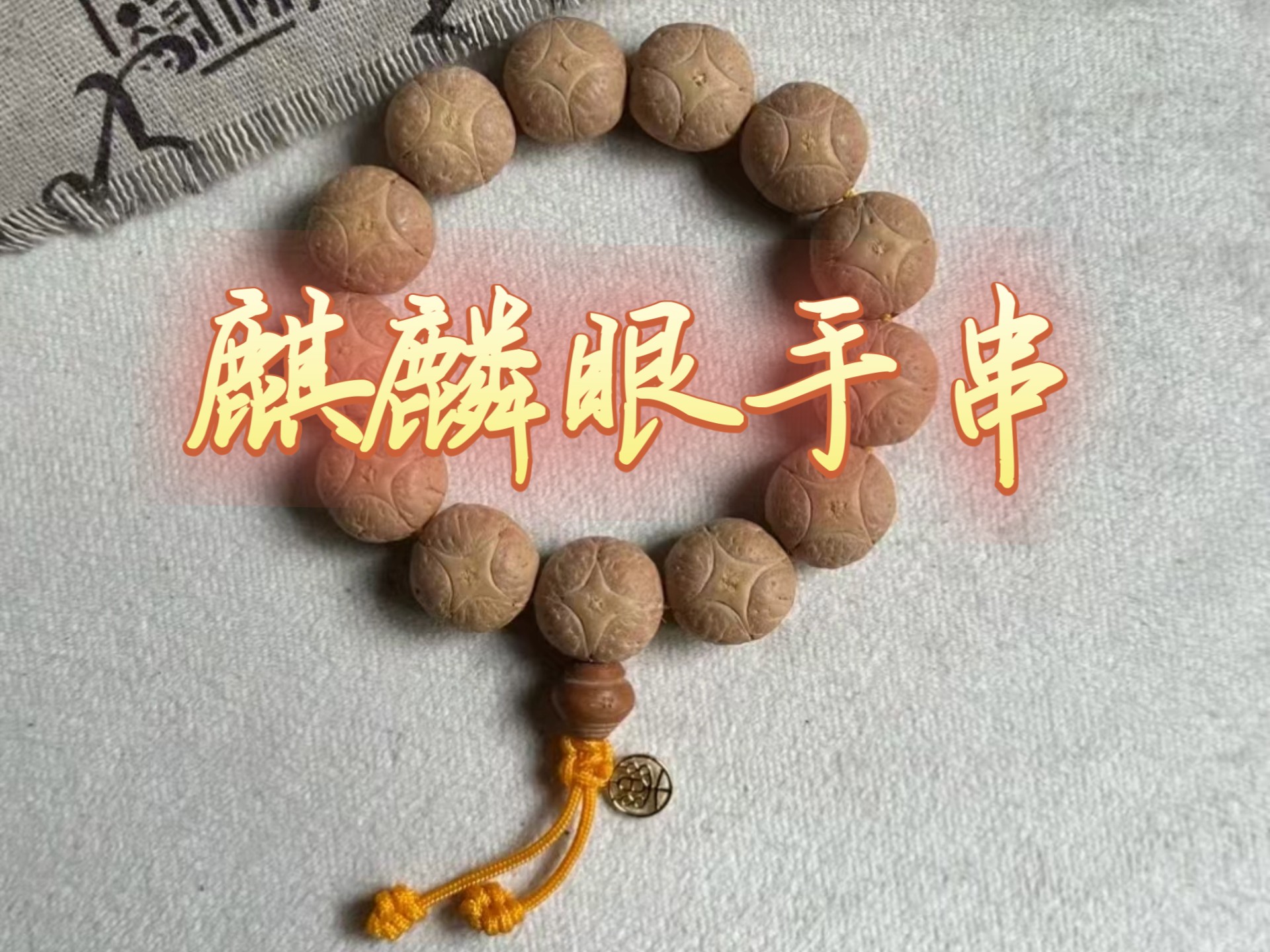 精品尼泊尔四星招财麒麟眼,菩提手串,大眼睛,尺寸17.7厚1