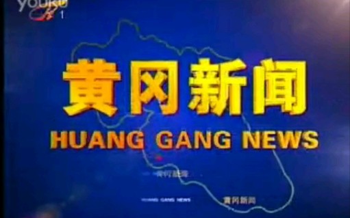 【广播电视】黄冈电视台《黄冈新闻》OP+ED(2011.9.29)哔哩哔哩bilibili
