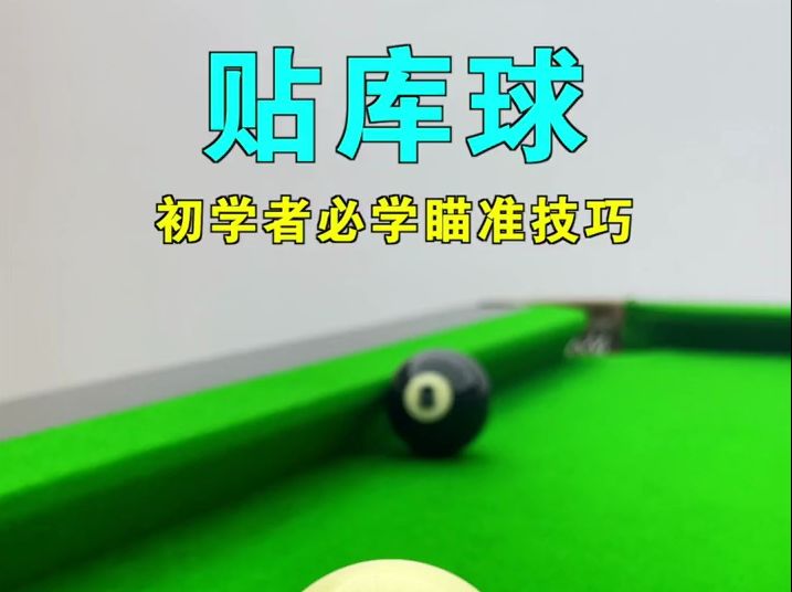 台球新手教学,5个实用的贴库球瞄准技巧,初学者一定要看完.