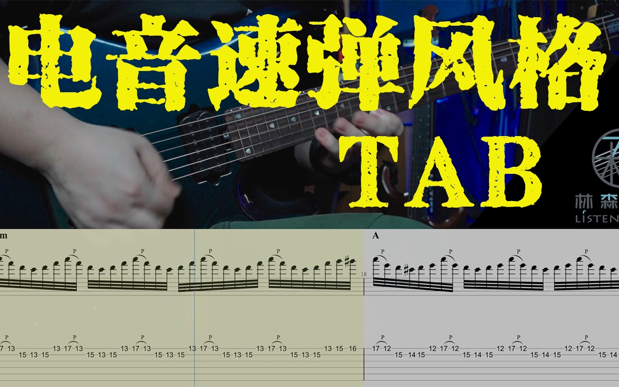 [图]【电吉他】TAB！好听的电音速弹风格吉他曲 Upside Down Cover！