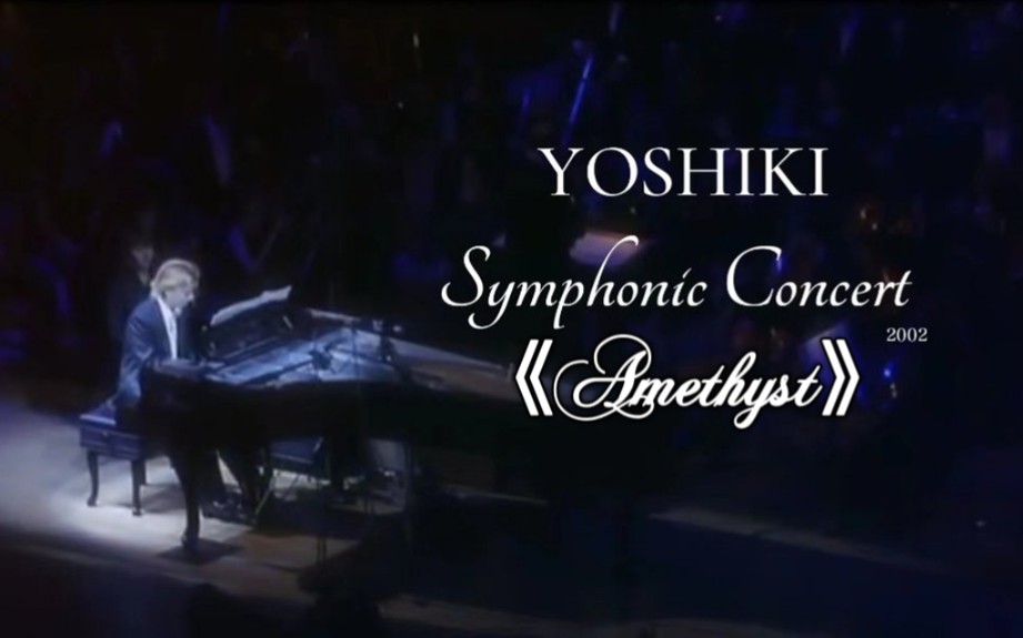 [图]【X JAPAN】《Amethyst》紫水晶-Yoshiki Symphonic Concert填词音乐会现场版 Vocal by Daughter 中英双语