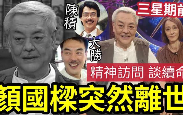 【吃瓜新闻娱乐八卦】突发!71岁『颜国梁离世』3星期前「精神接受访问」谈续命!年初昏迷15日「老婆四出为夫续命」近年来受癌症困扰!多次出入鬼门...