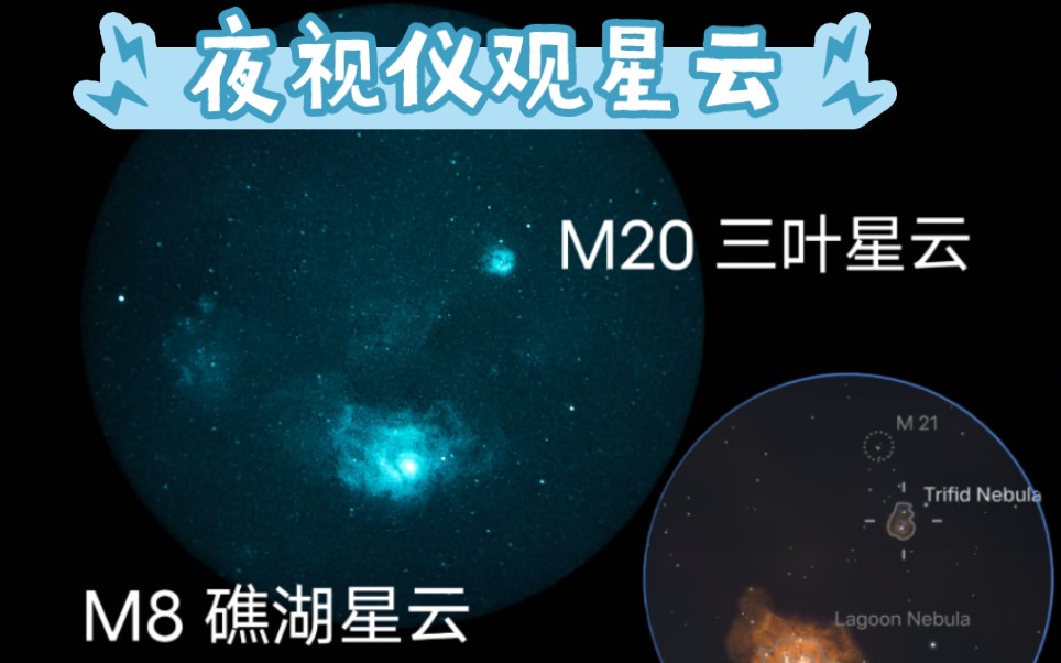 乡下夜视仪目视星云效果哔哩哔哩bilibili