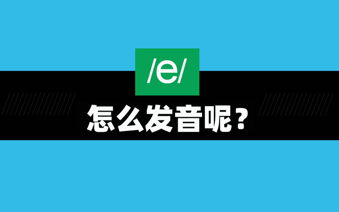 要想口语标准,必须掌握元音的准确拼读,那么短元音/e/如何拼读呢?跟口语侠Jason学习吧!哔哩哔哩bilibili