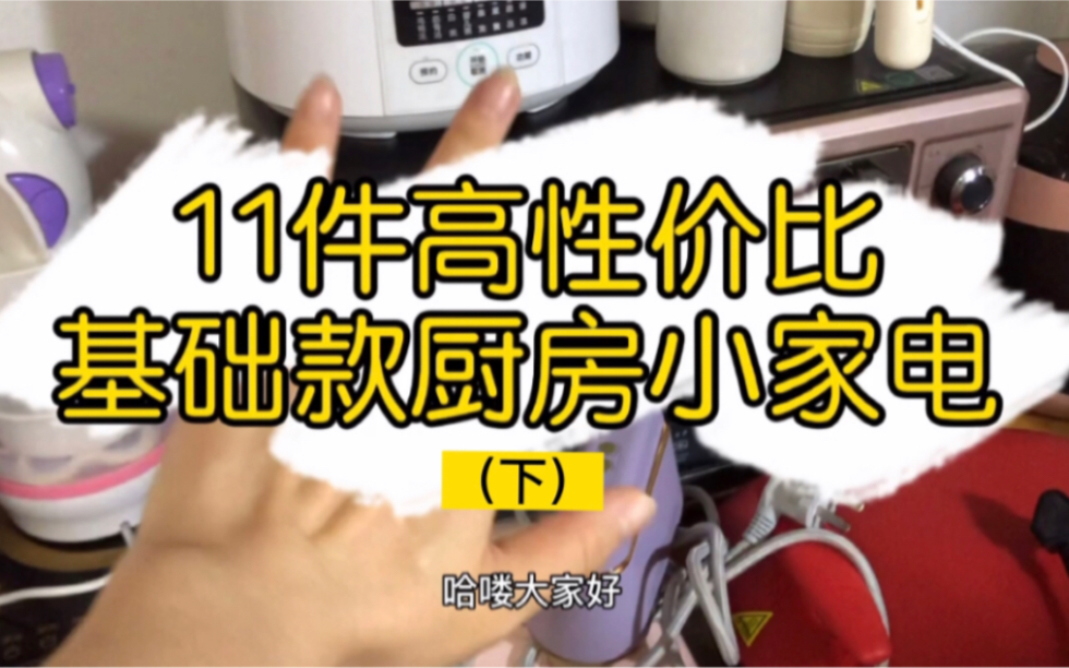 【好物厨具】11件高性价比基础款厨房小家电 | 烤箱 | 厨师机 | 榨汁机 | 豆浆机 | 电饼铛 | 高压锅 | 电炖锅|热水壶 (下)哔哩哔哩bilibili