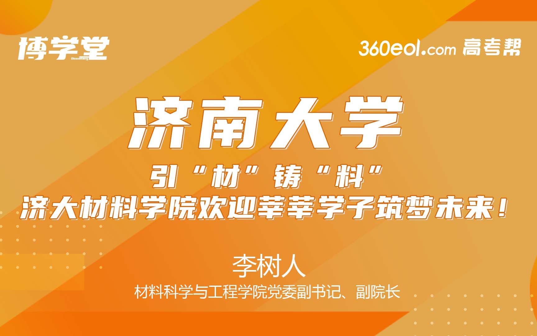 【高考帮云课堂】学院零距离:济南大学材料科学与工程学院哔哩哔哩bilibili