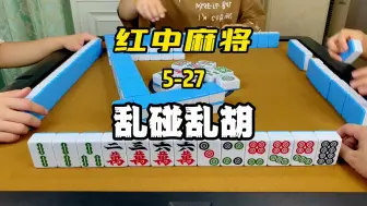 Tải video: 打麻将最常见的四大误区，但凡触碰一条都能让陷入困境