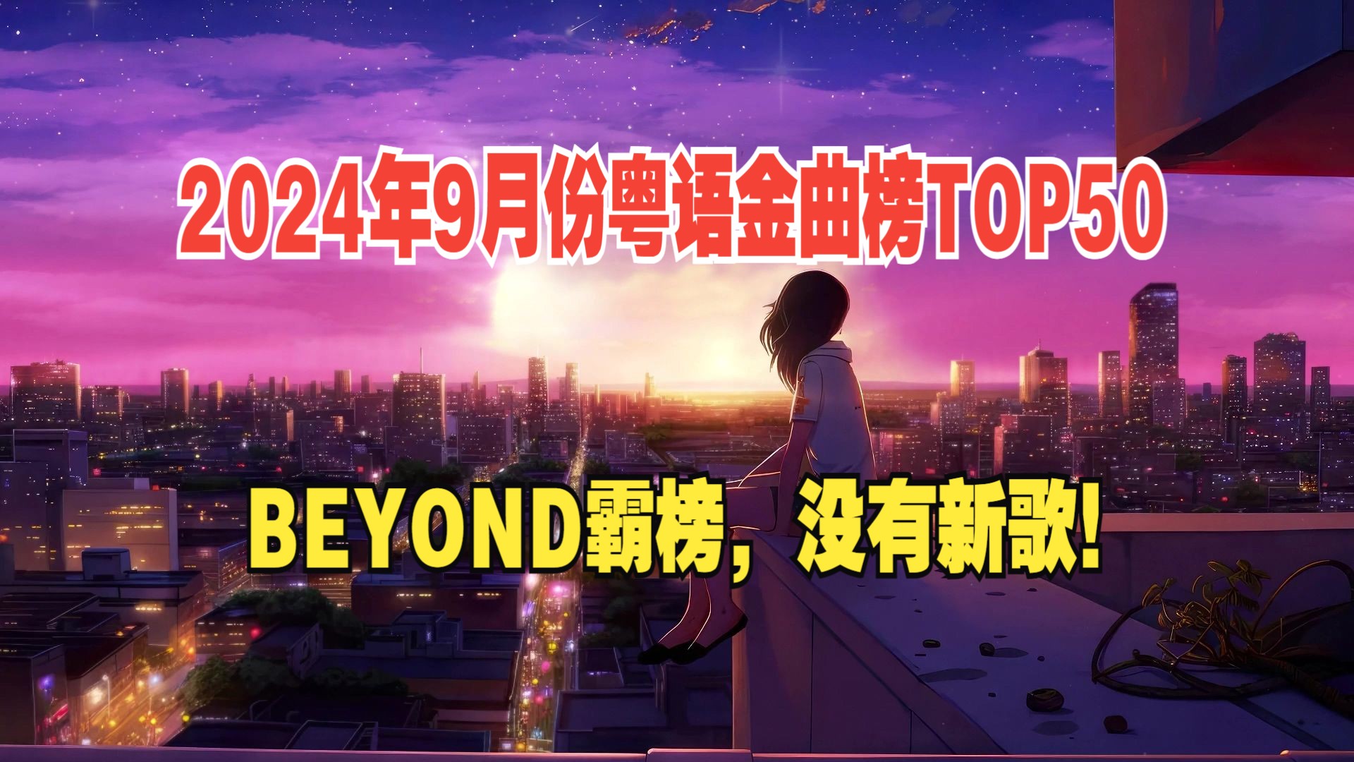 2024年9月粤语金曲榜TOP50,经典老歌的辉煌重现,BEYOND强势霸榜,唯一“新歌”《不负众望》惊艳突围哔哩哔哩bilibili