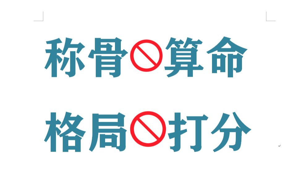 我为什么不推荐你去称骨算命和格局打分哔哩哔哩bilibili