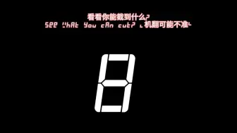 Download Video: 看看你能截到什么(7段数码管)