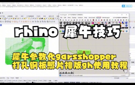 【rhino|犀牛技巧】犀牛参数化garsshopper打孔钢板照片排孔gh使用教程哔哩哔哩bilibili