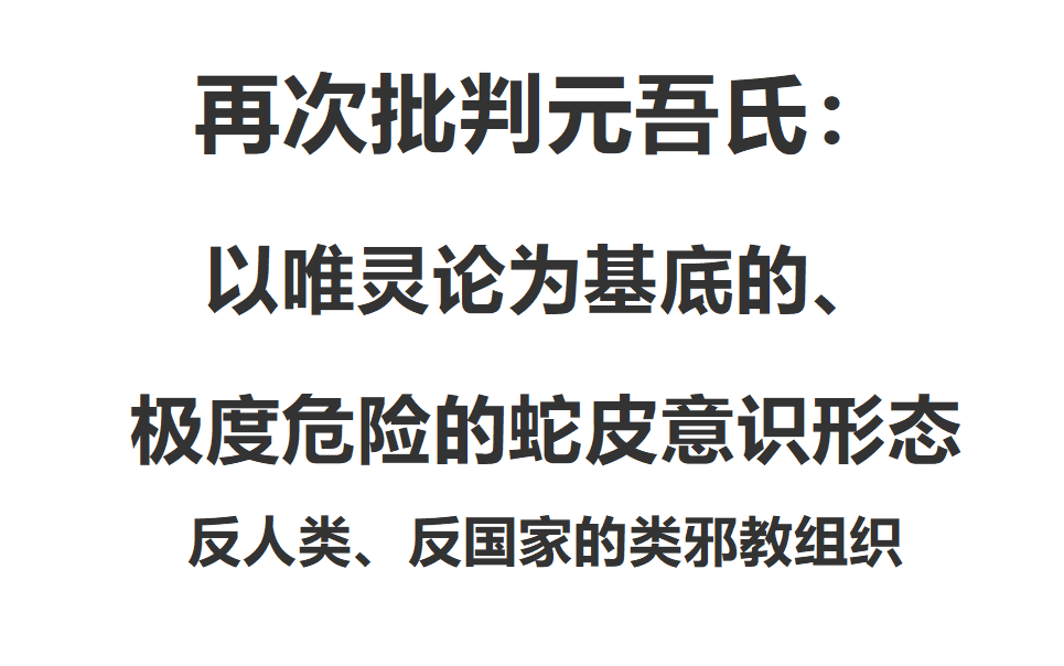 再次批判元吾氏:以唯灵论为基底的、极度危险的蛇皮意识形态 反人类、反国家的类邪教组织哔哩哔哩bilibili