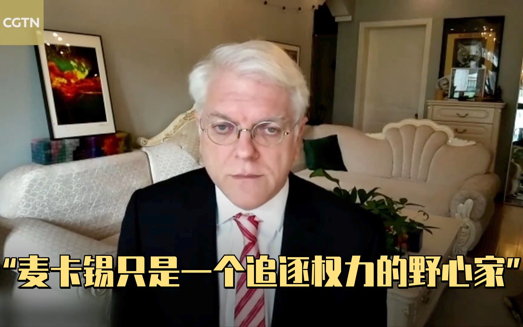 专家观点:麦卡锡既不是意识形态论者,也没有原则,更不是真正的“特朗普主义”者哔哩哔哩bilibili