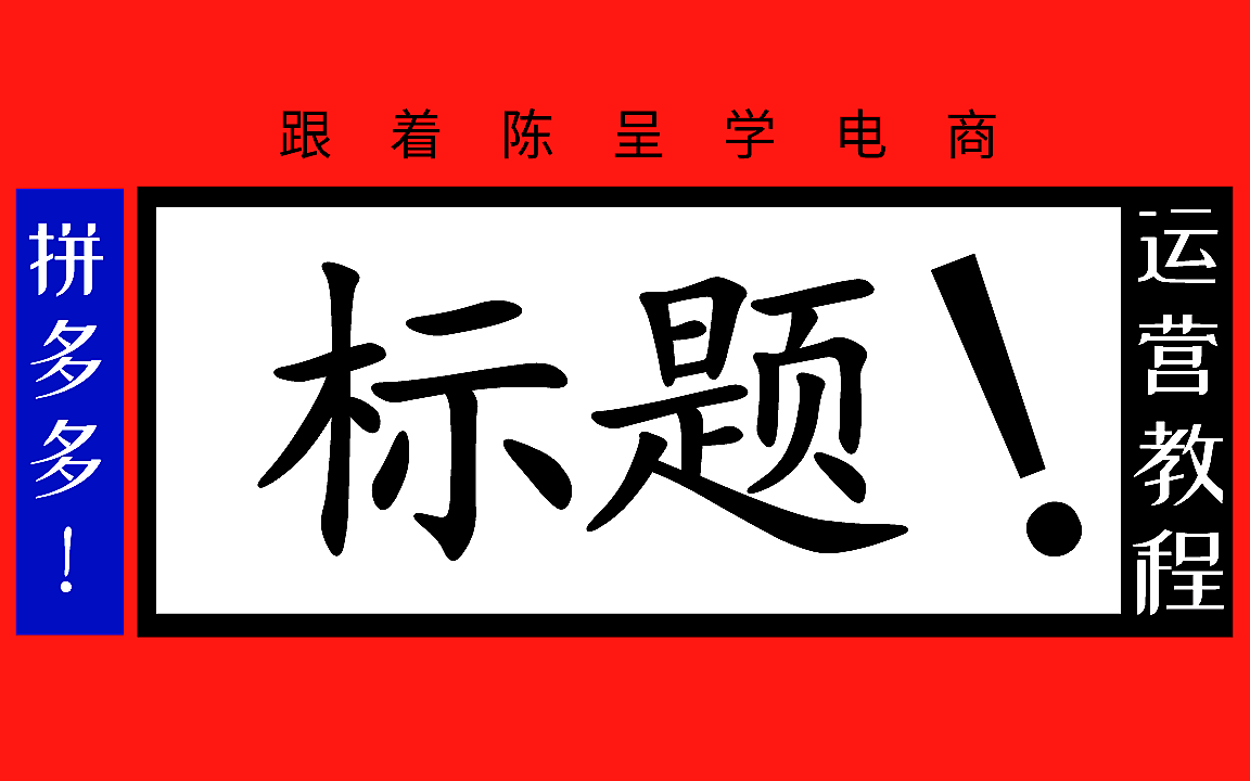 拼多多产品怎么发布?以及标题怎么做?1节课统统教会你!哔哩哔哩bilibili