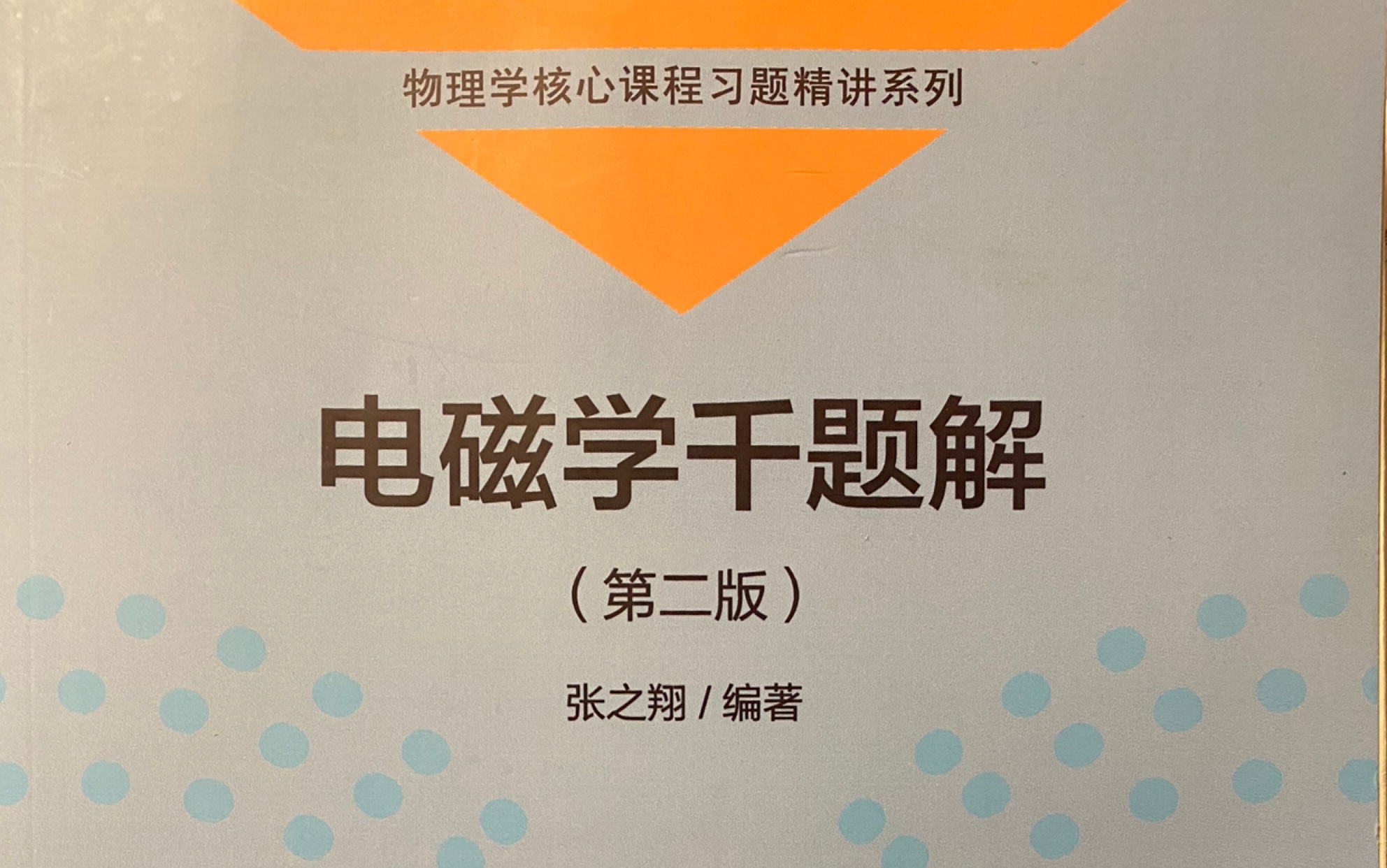 《电磁学千题解》,讲的有错误的地方还请斧正,万分感谢,每天更新12题哔哩哔哩bilibili