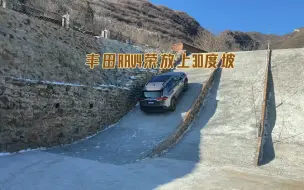 丰田RAV4荣放上30度坡