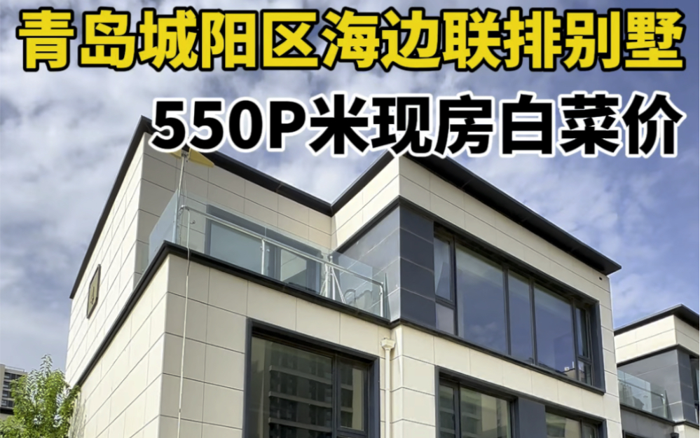 青岛城阳区海边联排别墅,550平米现房白菜价别墅!