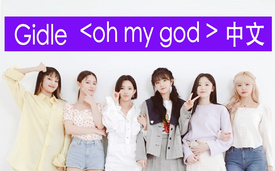 【Gidle 《ohmygod》中韩双语字幕中文】Gidle mini3辑 娟姐制作主打歌中韩字幕哔哩哔哩bilibili