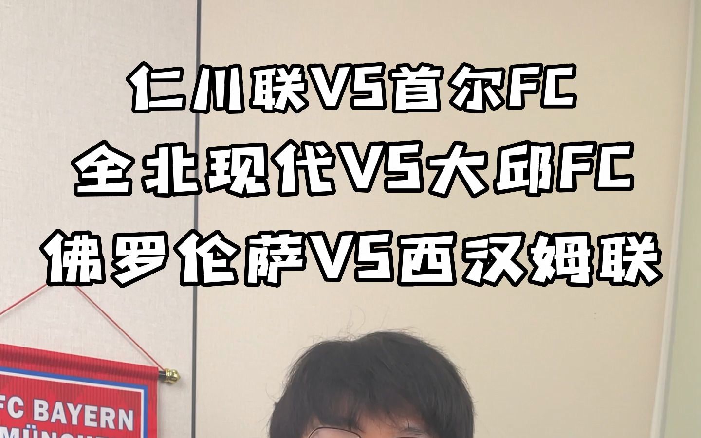 今天的韩职,下午见分晓.#仁川联vs首尔fc #韩职 #足球推荐哔哩哔哩bilibili