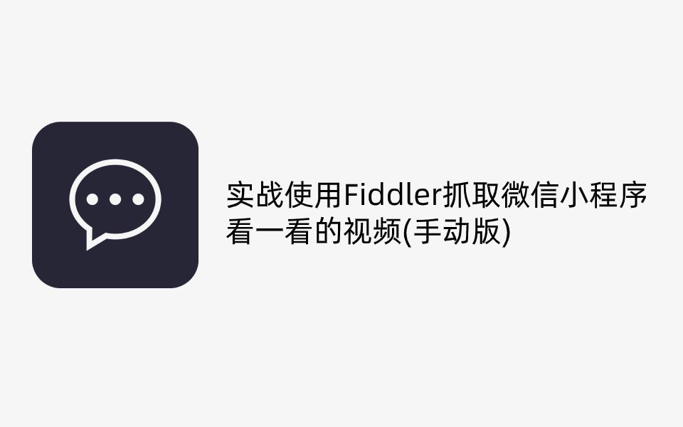 【微信小程序抓包】实战如何使用Fiddler下载微信看一看小程序视频哔哩哔哩bilibili