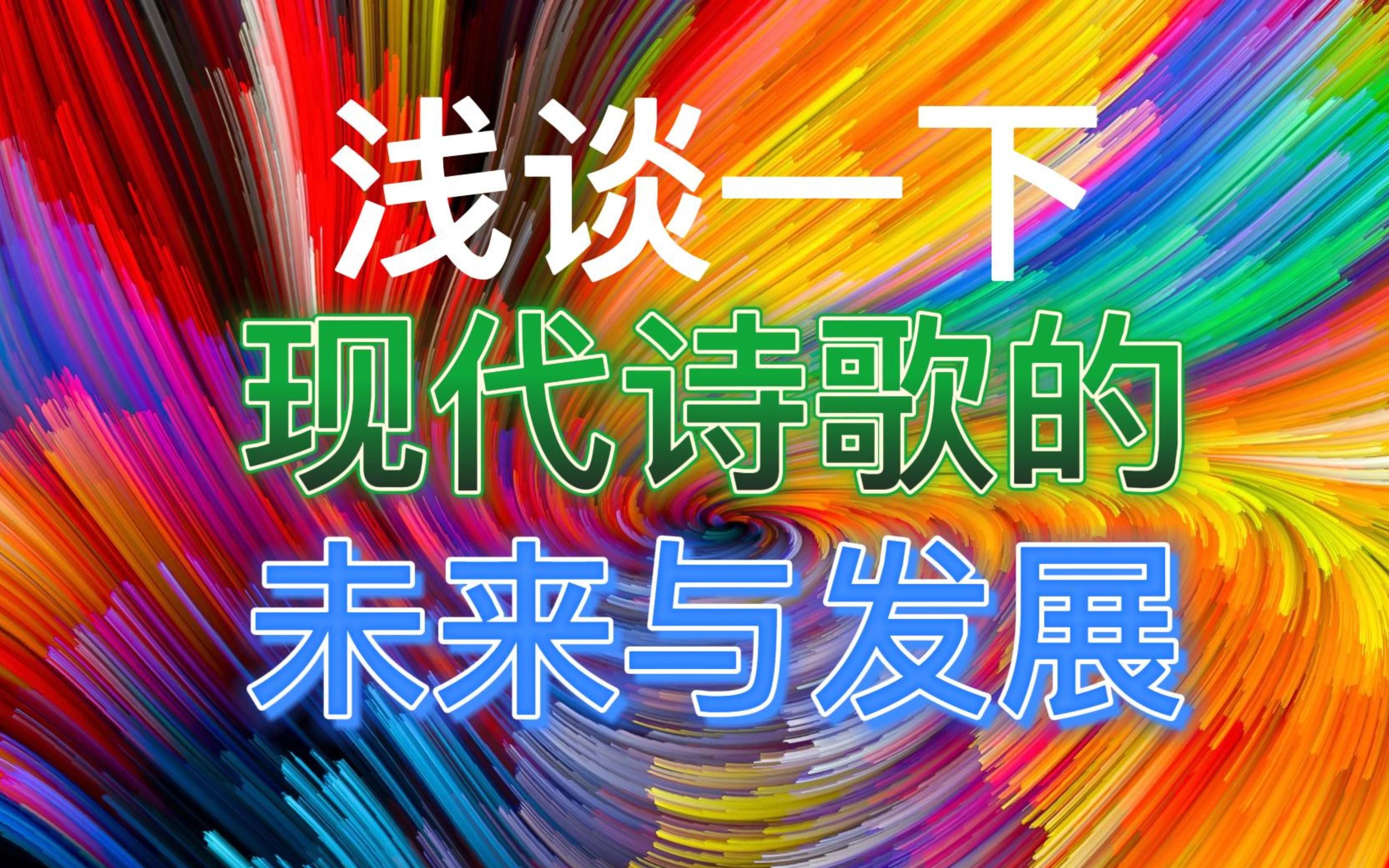 浅谈一下今日中国现代诗歌的未来与发展哔哩哔哩bilibili