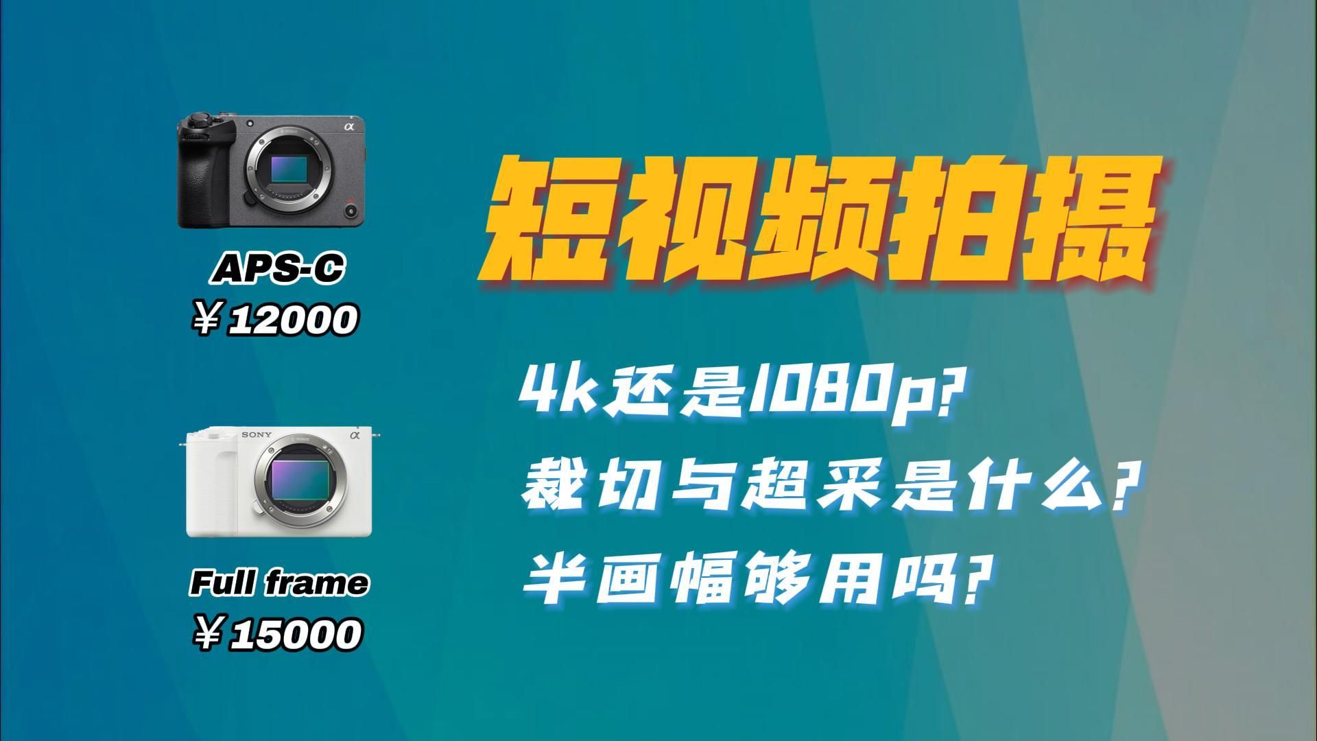 [图]短视频拍摄，4k还是1080p？裁切与超采是什么？半画幅够用吗？