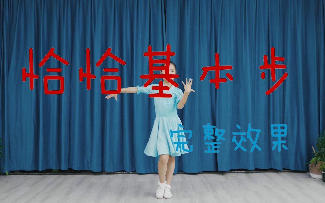 恰恰基本步完整效果_哔哩哔哩_bilibili