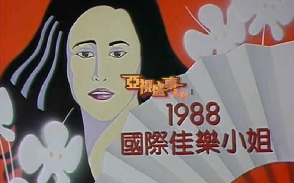 [图]<甄妮( Jenny Tseng)>明天会更好+We Are The World &1988(國際佳樂小姐競選片段）