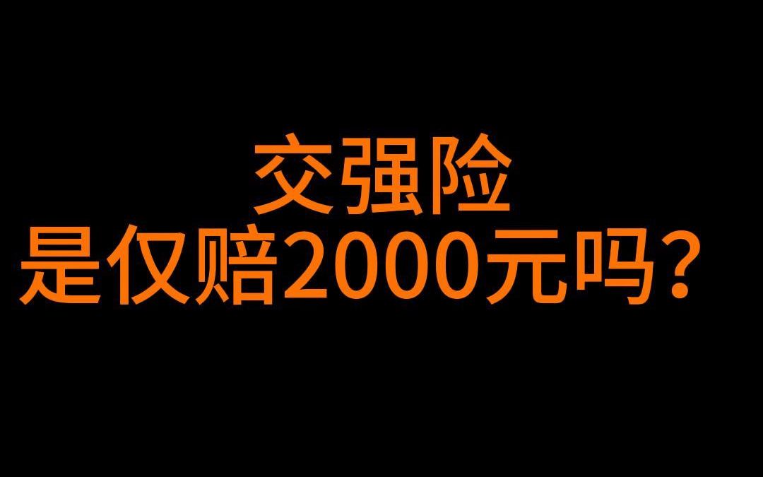 交强险是仅赔2000元吗?哔哩哔哩bilibili