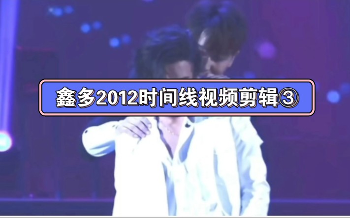 【鑫多】2012时间线视频剪辑③哔哩哔哩bilibili