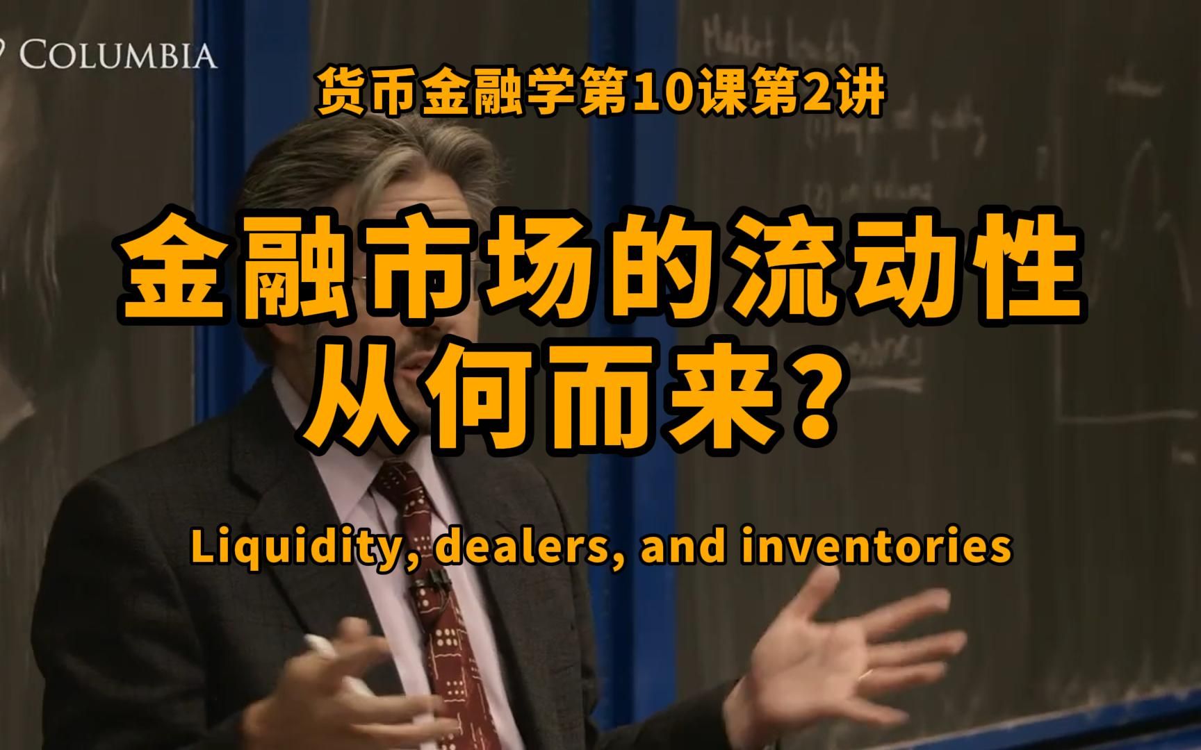 金融市场的流动性从何而来?谁在提供流动性?货币金融学第10课第2讲哔哩哔哩bilibili