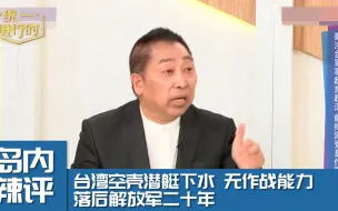 Download Video: 蔡英文秀无作战能力空壳潜艇 落后解放军二十年