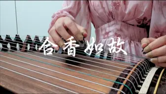 Download Video: 【食物语】古筝｜合香如故