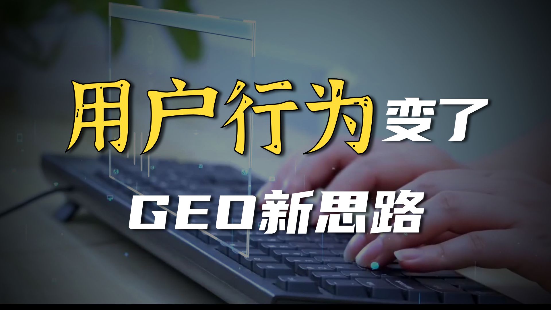 做GEO之前,为什么先看看你的官网?