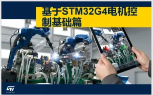 Download Video: 7.基于STM32G4电机控制基础篇【评论送开发板】