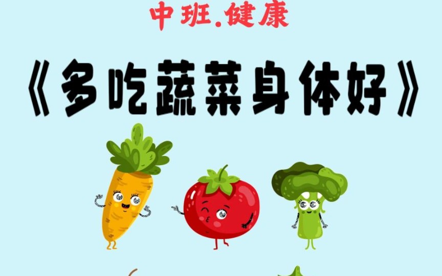 幼儿园公开课‖中班健康《多吃蔬菜身体好》