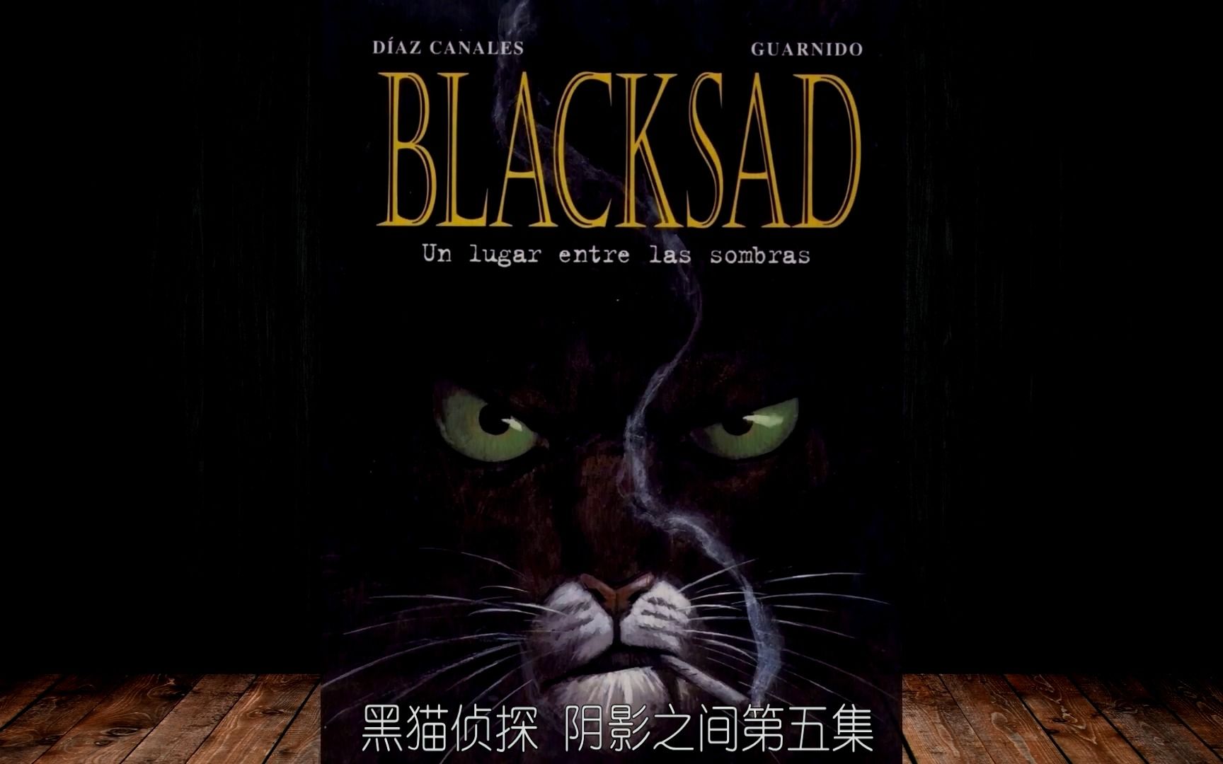 [图]【Blacksad】黑猫侦探：阴影之间 第五集