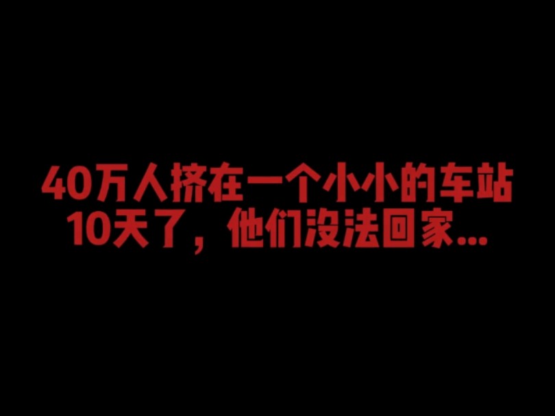 40万人挤在一个火车站里,把中国逼成了基建狂魔#2008年广州火车站春运 #基建狂魔中国哔哩哔哩bilibili