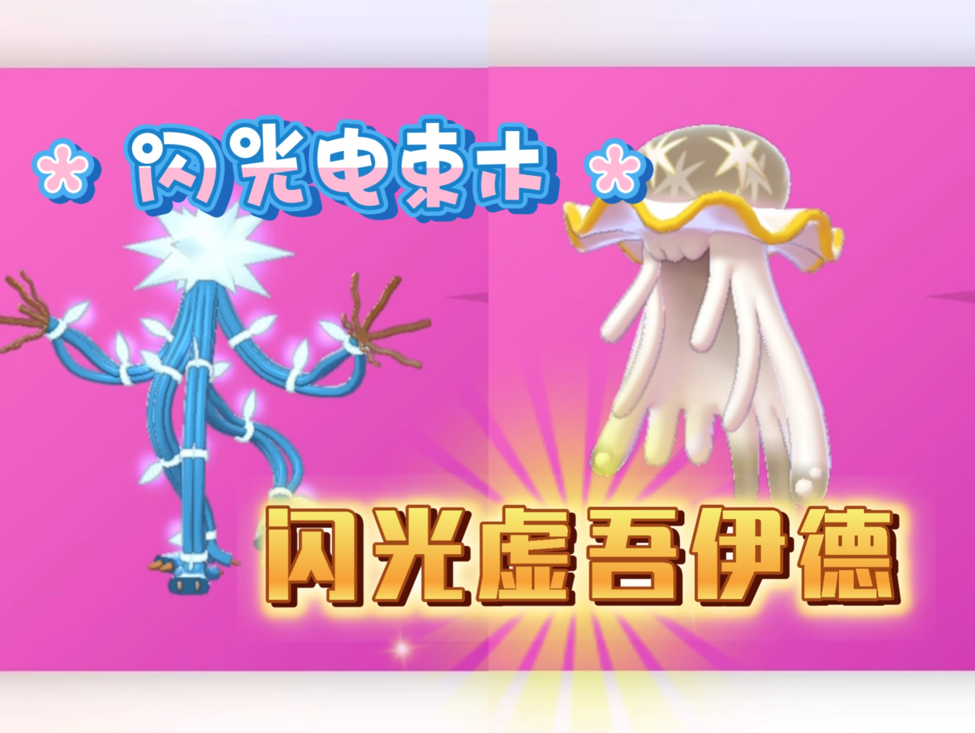 【宝可梦 剑盾】闪光虚吾伊德&闪光电束木 get!