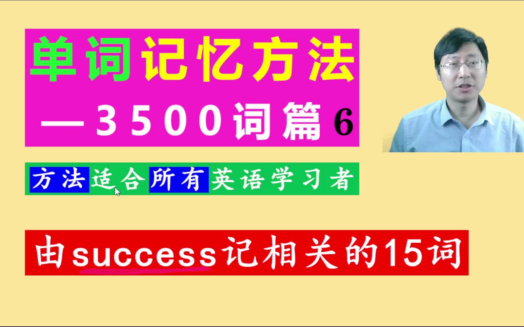 自然拼读,词根词缀,形似等方法:由success助记15个英语单词哔哩哔哩bilibili