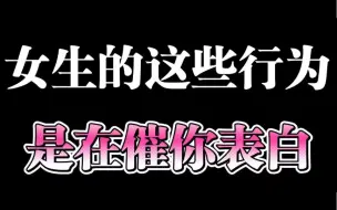 Download Video: 女生暗示你表白的行为有哪些