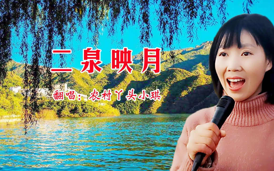 歌曲二泉映月唱得苍凉悲壮听完悲伤涌上心头