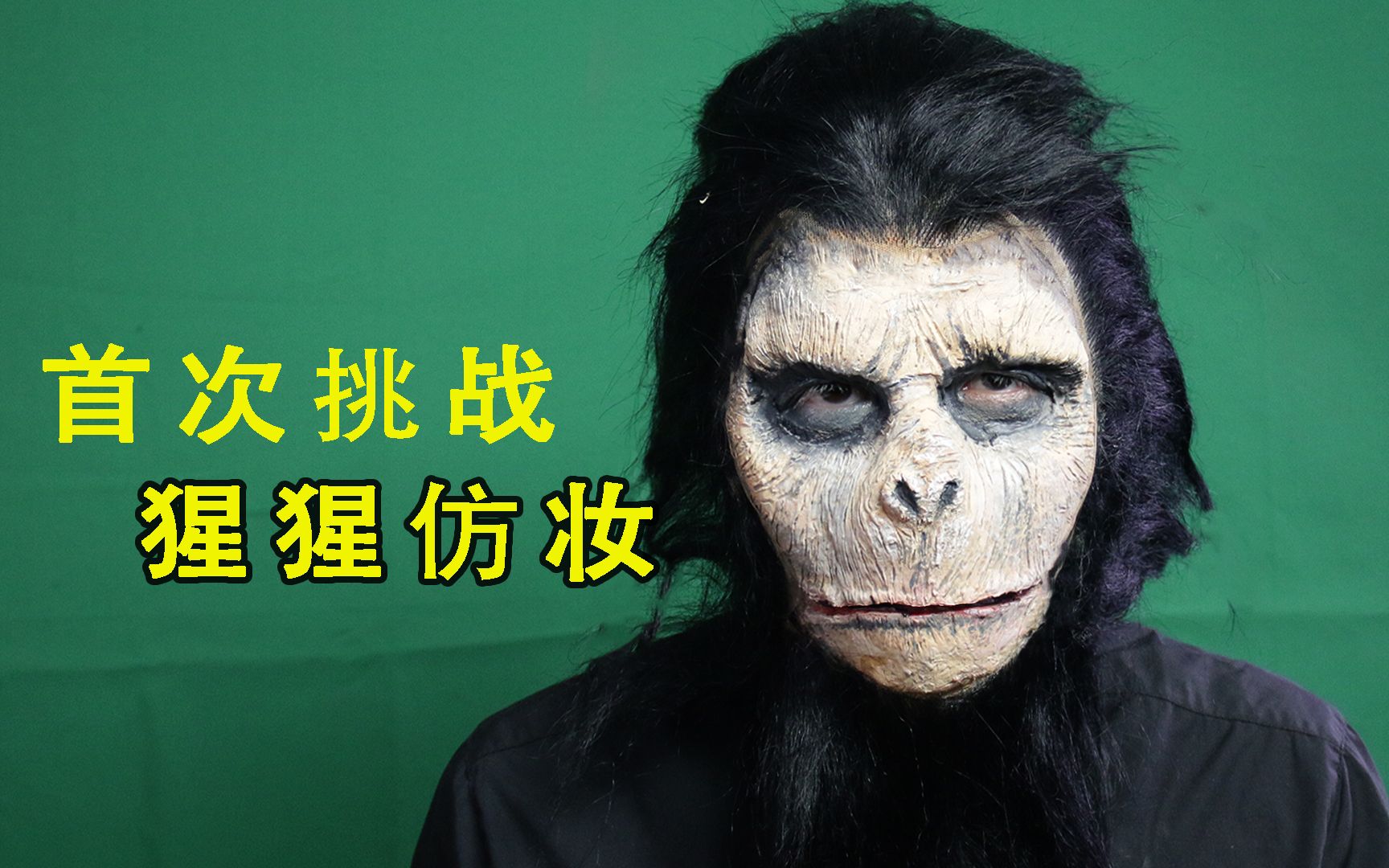 你打几分,面粉和棉花画的5毛特效猩猩仿妆