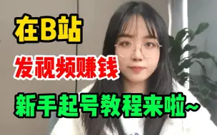 Download Video: 播放量收益怎么计算，在B站发视频怎么赚钱？