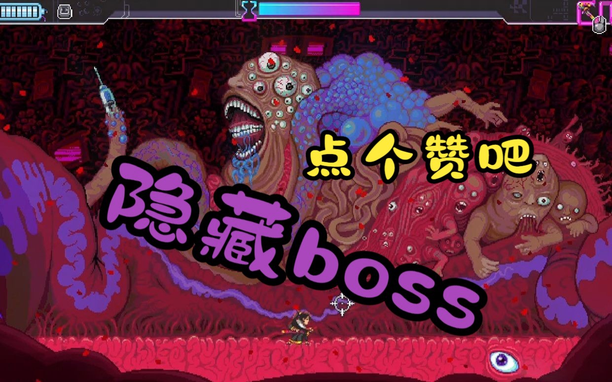 katana zero 隐藏boss